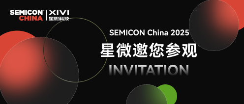 展會(huì)邀請(qǐng) | 星微與您相約SEMICON China 2025 